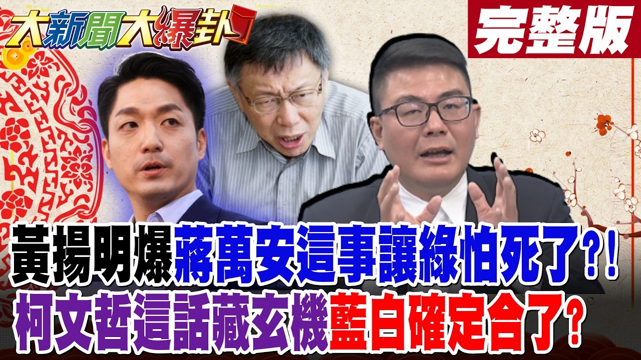 【大新聞大爆卦 下】陳鳳馨啪啪打臉郭正亮吳子嘉了?!陳琬惠曝林國漳拋橄欖枝想綠白合了?完整版@大新聞大爆卦HotNewsTalk