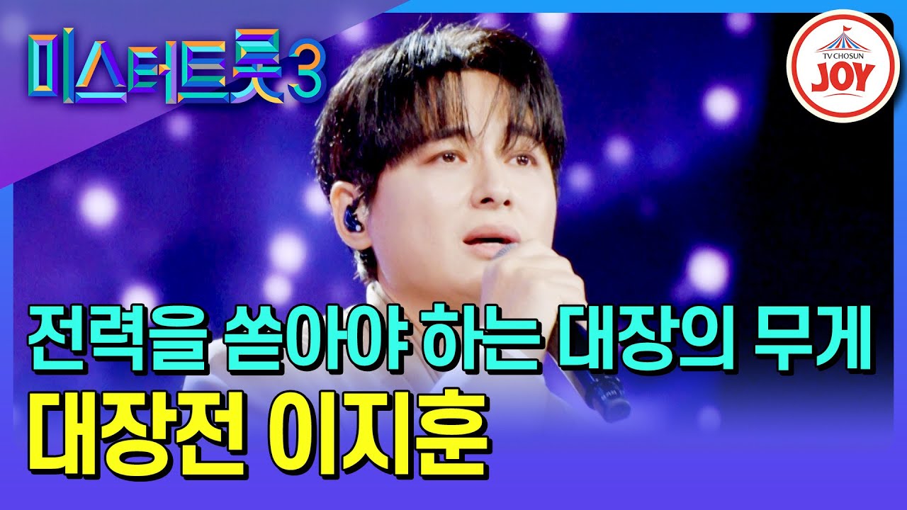 [#미스터트롯3/대장전] 팀을 구하기 위해 모든 걸 쏟아낸 구세주 이지훈의 '내 하나의 사람은 가고'♪ #TV조선조이 #TVCHOSUNJOY (TV CHOSUN 250213 방송)