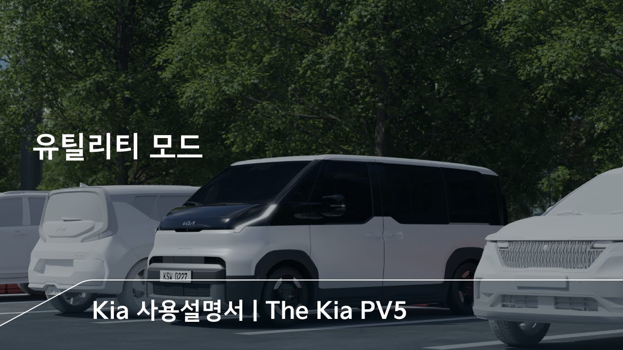 유틸리티 모드 | The Kia PV5