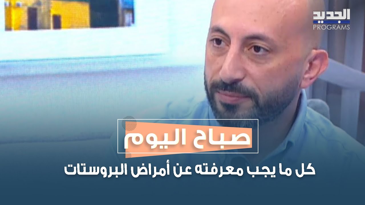 الدكتور إيلي الحلو يكشف كل ما يجب معرفته عن أمراض البروستات: الأسباب، الأعراض، والمخاطر