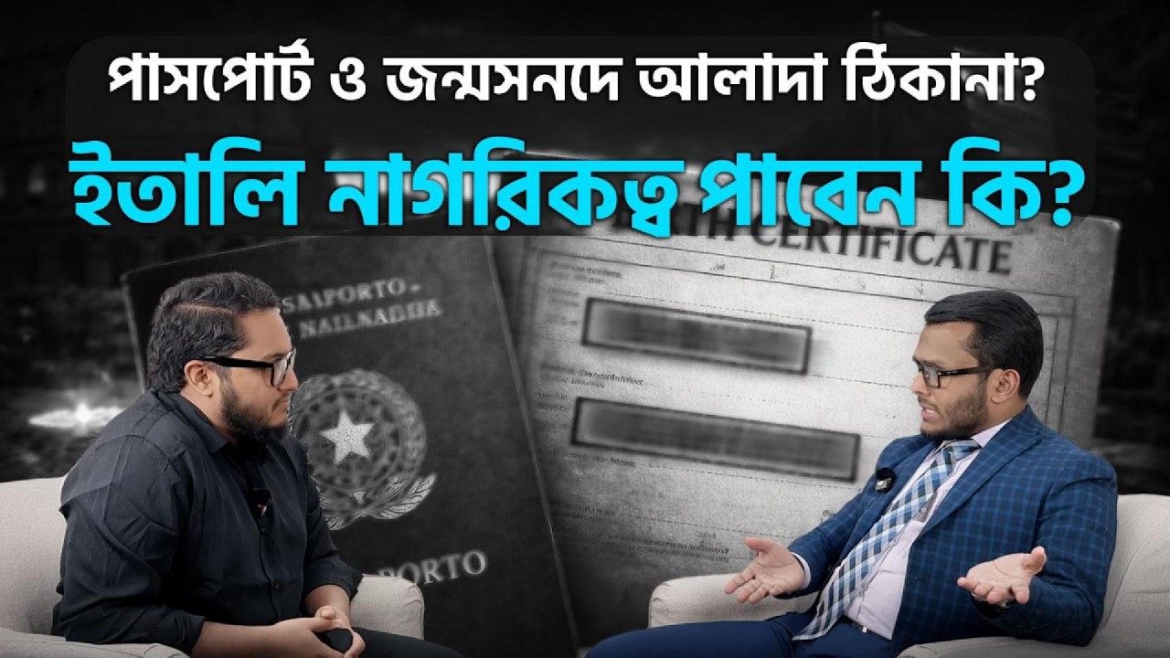 Birth Certificate এবং Passport-এর ঠিকানা ভিন্ন হলে Cittadinanza Italiana-র আবেদন বাতিল হয়ে যাবে?