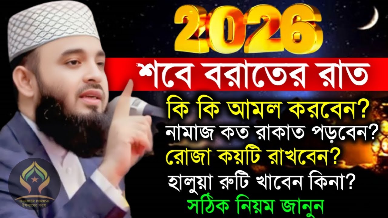 🛑শবে বরাতের রাত ভাগ্য নির্ধারণের রাত কিভাবে আল্লাহর কাছে চাইবেন সঠিক নিয়ম🛑মিজানুর রহমান 1/27/026