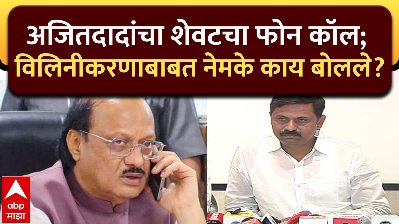 Ajit Pawar Last Call : अजितदादांचा शेवटचा फोन कॉल; विलिनीकरणाबाबत नेमके काय बोलले?