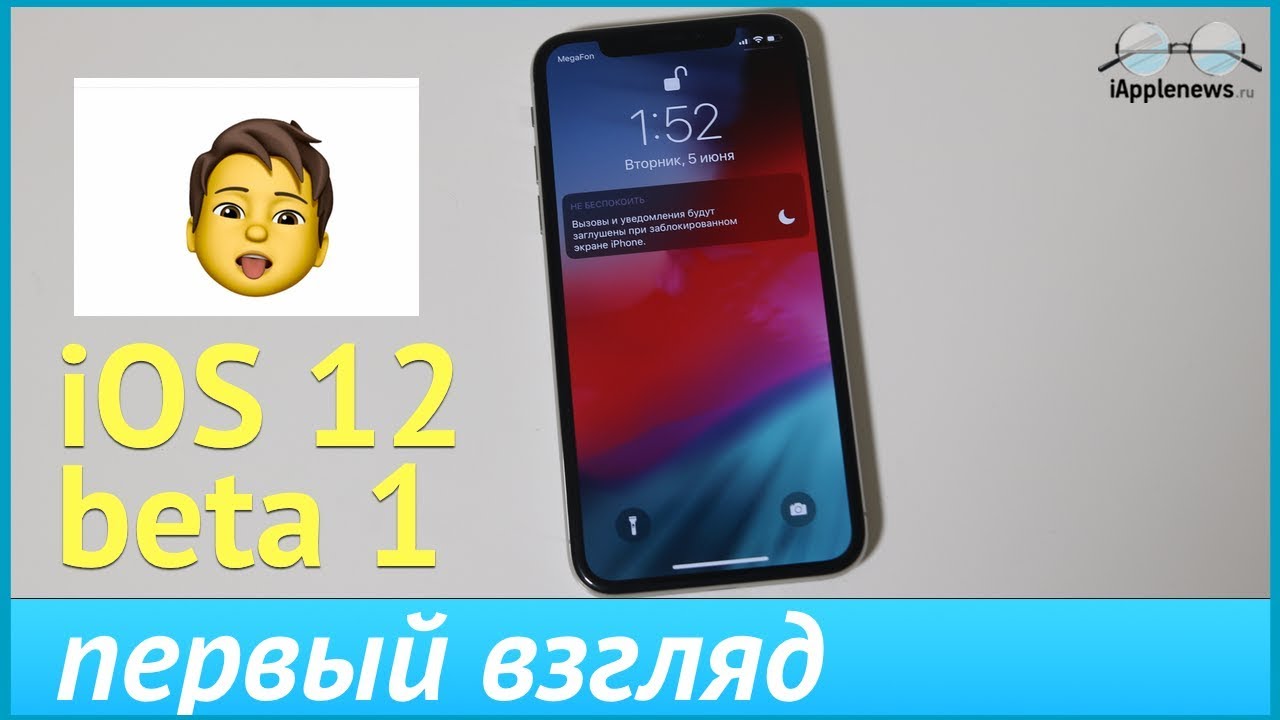 iOS 12 beta 1. Первый взгляд
