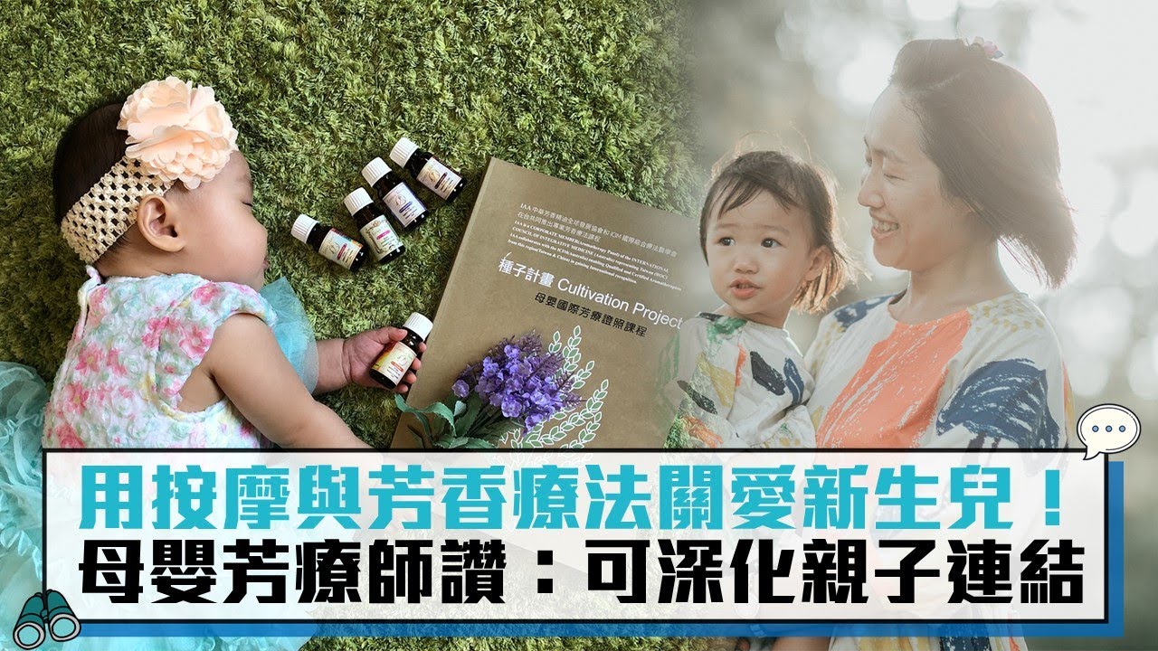 用按摩與芳香療法關愛新生兒！母嬰芳療師讚：可深化親子連結【CNEWS】