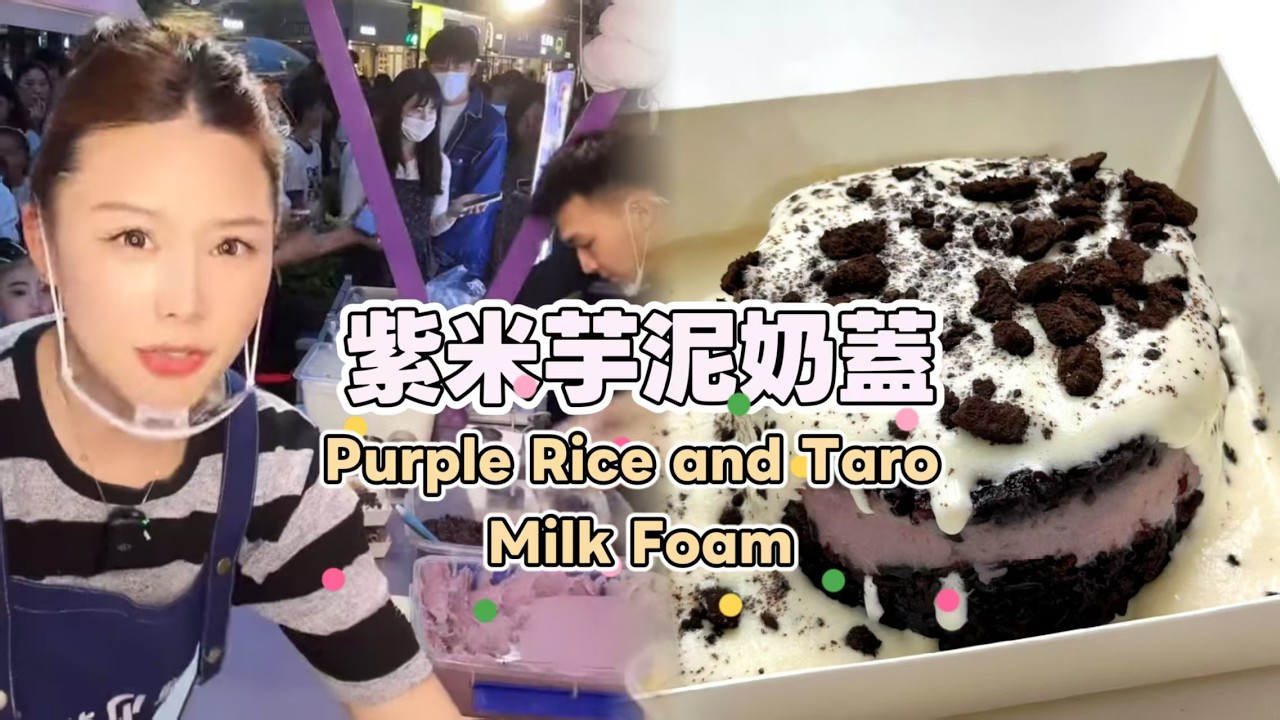 美女姐姐擺攤創業賣紫米芋泥奶蓋，超好吃😋超多人排隊20260403 #fruit #小吃 #food #奶酪 #水果 #streetfood #eat #cheese #dessert #街头美食