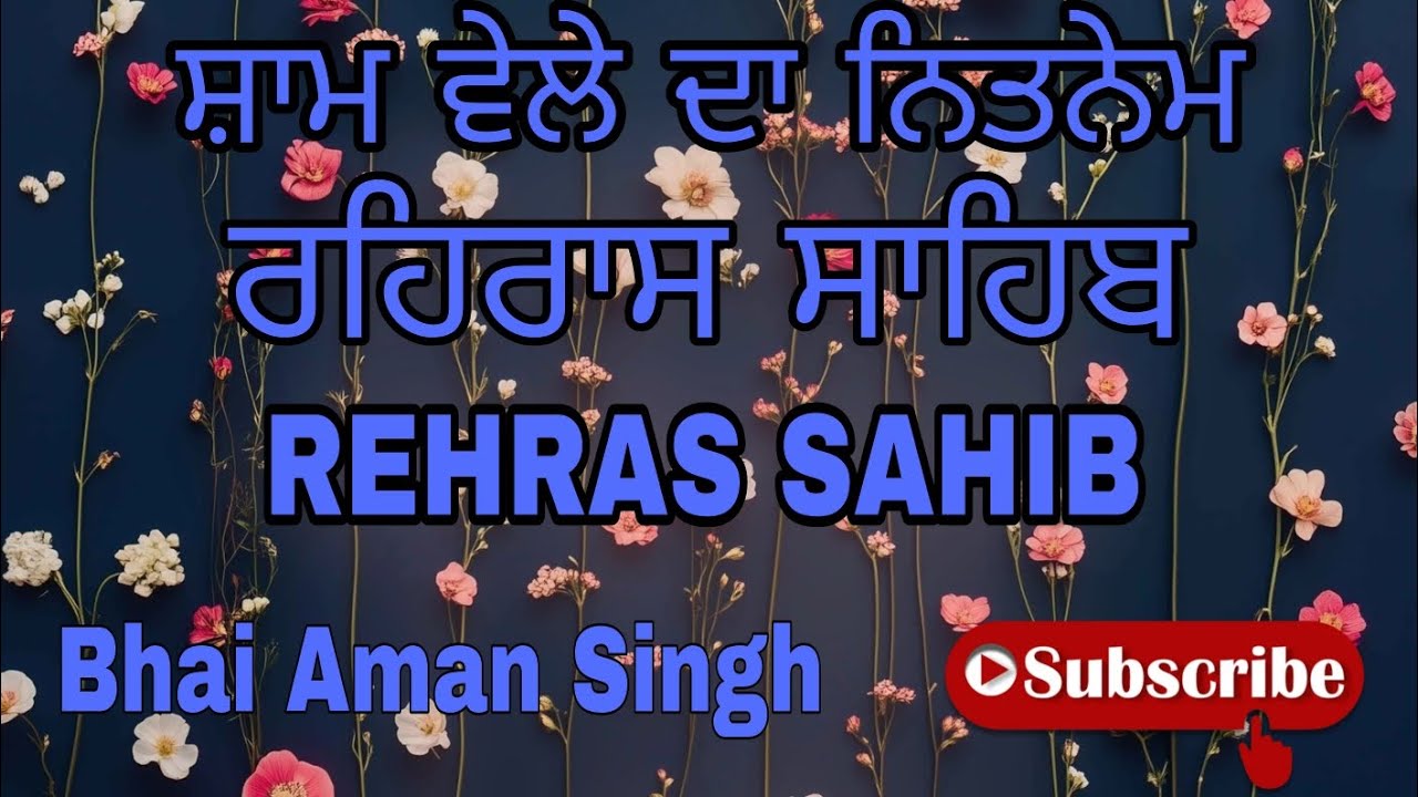 REHRAS SAHIB | ਰਹਿਰਾਸ ਸਾਹਿਬ | ਸ਼ਾਮ ਵੇਲੇ ਦਾ ਨਿਤਨੇਮ | @NirankarGurbani 