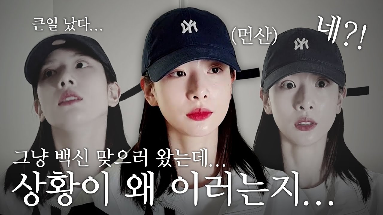 [우주소녀 설아] 백신 맞으러 갔다가 멘붕 온 아이돌