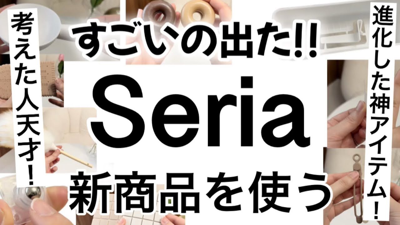 【100均】新商品速報!!神アイテム出た！セリア新商品で暮らしが便利に楽になる！