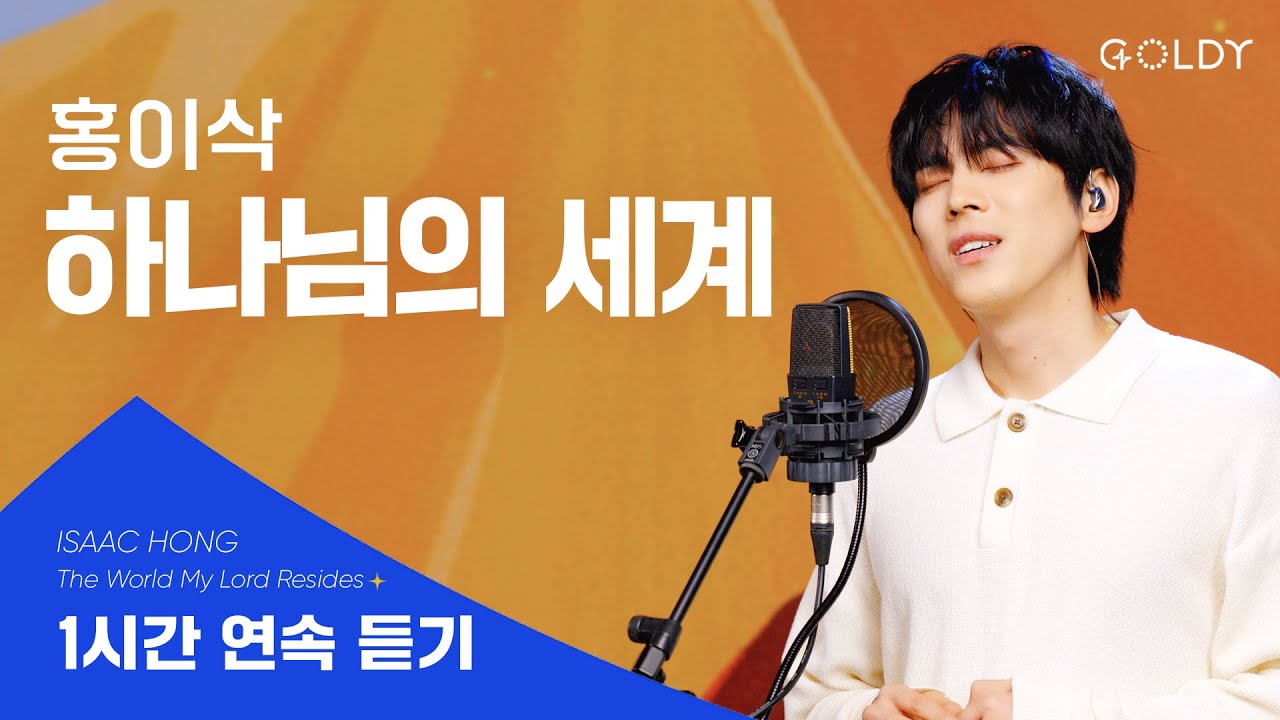 [1시간 찬양] 홍이삭- '하나님의 세계 (The World My Lord Resides)' 연속듣기ㅣ#GOLDY #골디#찬양 #홍이삭