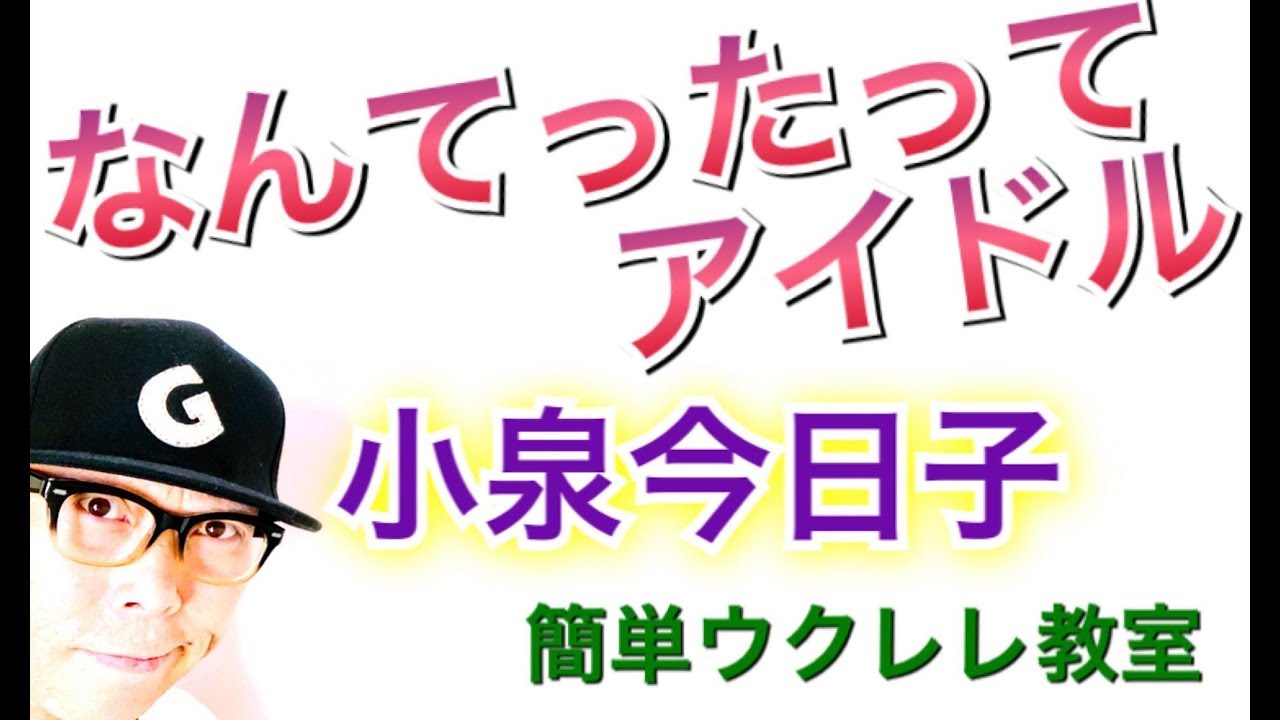 なんてたってアイドル / 小泉今日子【ウクレレ 超かんたん版 コード&レッスン付】GAZZLELE