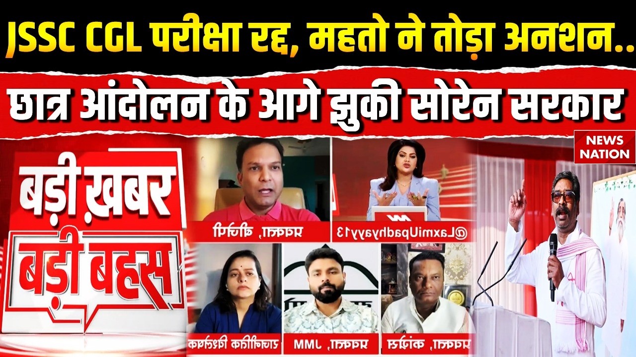 Ranchi Protest: JSSC CGL Exam Cancel: आंदोलनकारी छात्रों के आगे झुके Soren Govt! Mahto ने तोड़ा अनशन