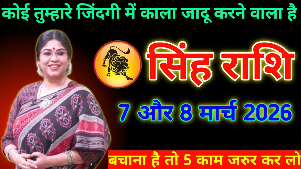 सिंह राशि  | 7 और 8 मार्च 2026 | कोई कर रहा है काला जादू? बचना है तो तुरंत करें ये 5 काम 
