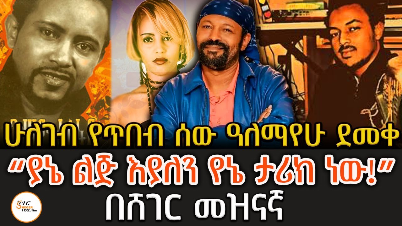 Sheger Mezinagna - የግጥምና ዜማ ደራሲው አለማየሁ ደመቀ - Alemayehu Demekeየ90ዎች ውብ ትዝታዎች!Alemayehu Demeke