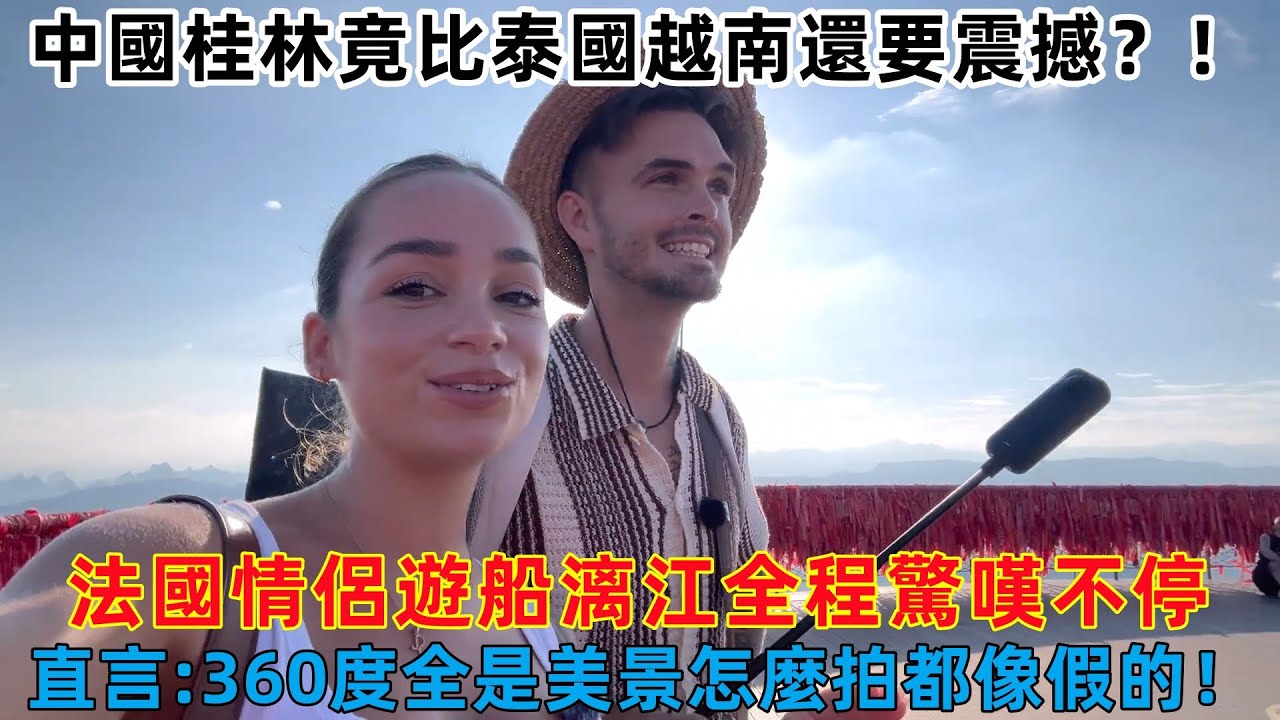 中國桂林竟比泰國越南還要震撼？！法國情船漓江全程驚嘆不停，直言：360度全是美景怎拍都像假的！#外國人看中國 #老外看中國 #外國人來中國 #中國旅遊 #深度解説 #真實評價