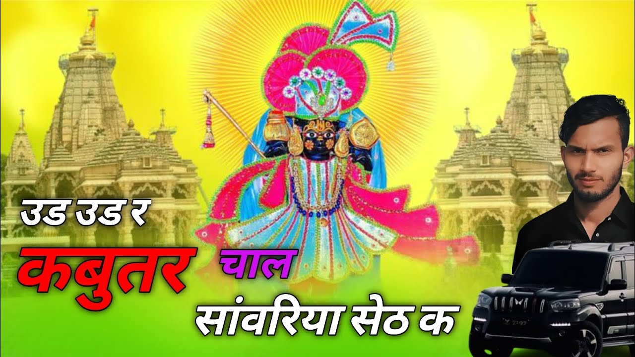 सांवरिया सेठ का सुपरहिट सोंग/ उड उड र कबुतर चाल सांवरिया सेठ क/ #trending #song #love #dj #trending 