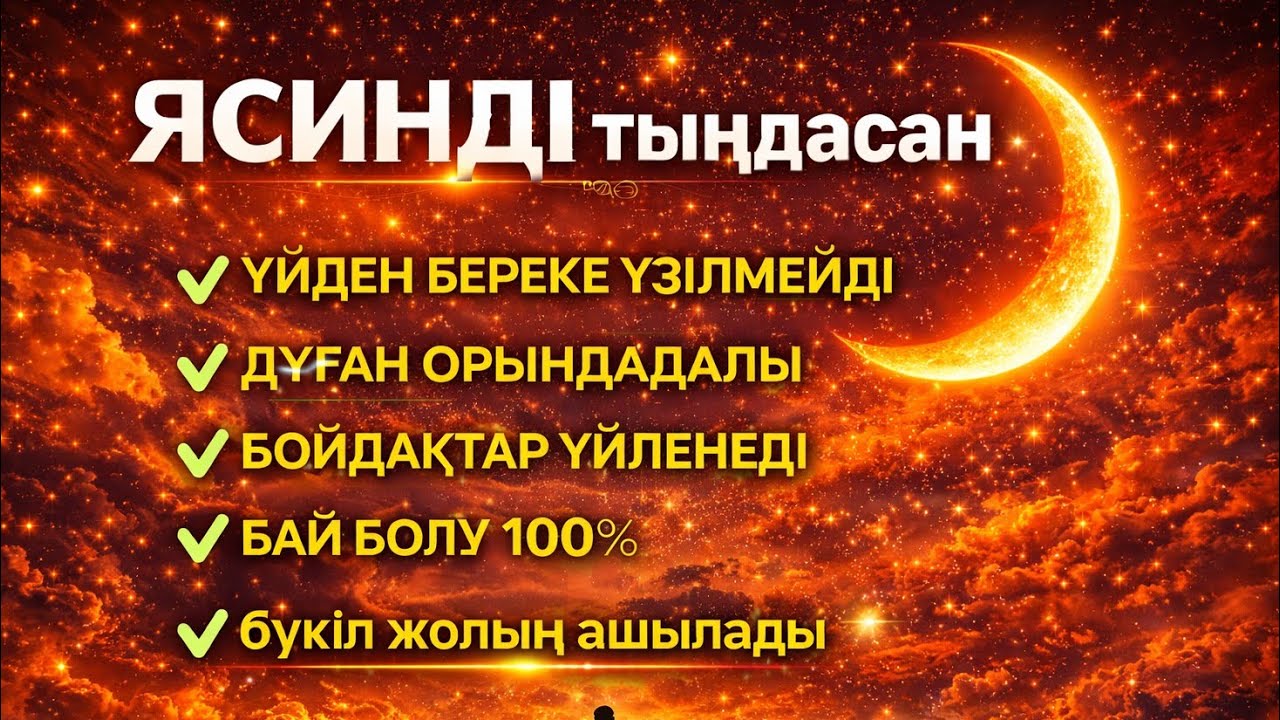 ЯСИН Үйіңізден береке үзілмейді, бай болу 100%, бүкіл дертке шипа Ясин сүресі 21;30☝️♥️