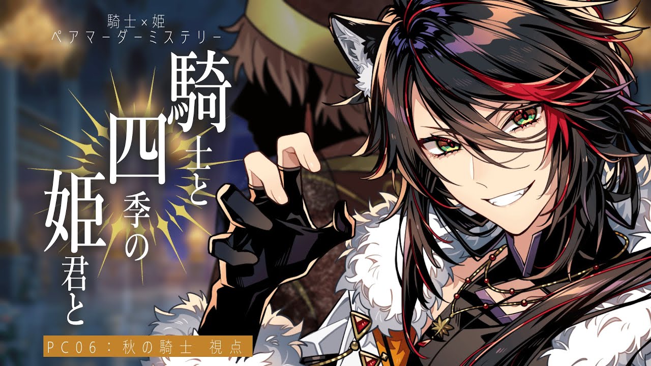 【マダミス】騎士と四季の姫君と【PC6 秋の騎士 / 伊吹しろう】