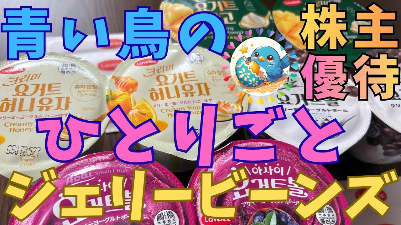 みんなが気にしてる銘柄だよ！　爆下がり継続中だけど、絶対に売らないよー！　無料のアイスに靴もあるんだね　青い鳥がジェリービーンズを人柱で買って使ってみたよー　【青い鳥のひとりごと】