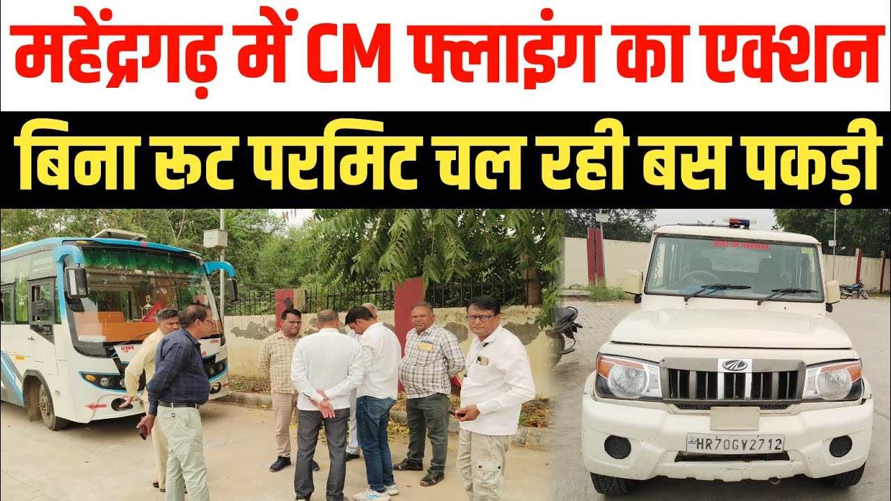 महेंद्रगढ़ में बिना रूट परमिट चल रही बस पकड़ी, CM फ्लाइंग और RTO की बड़ी कार्रवाई Mahendergarh