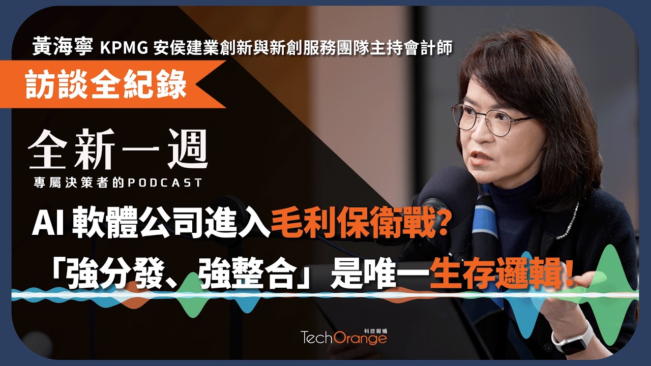 SaaS 已死，AI 軟體公司進入毛利保衛戰？「強分發、強整合」是唯一生存邏輯！feat. KPMG 安侯建業創新與新創服務團隊主持會計師黃海寧 │ 全新一週 EP204