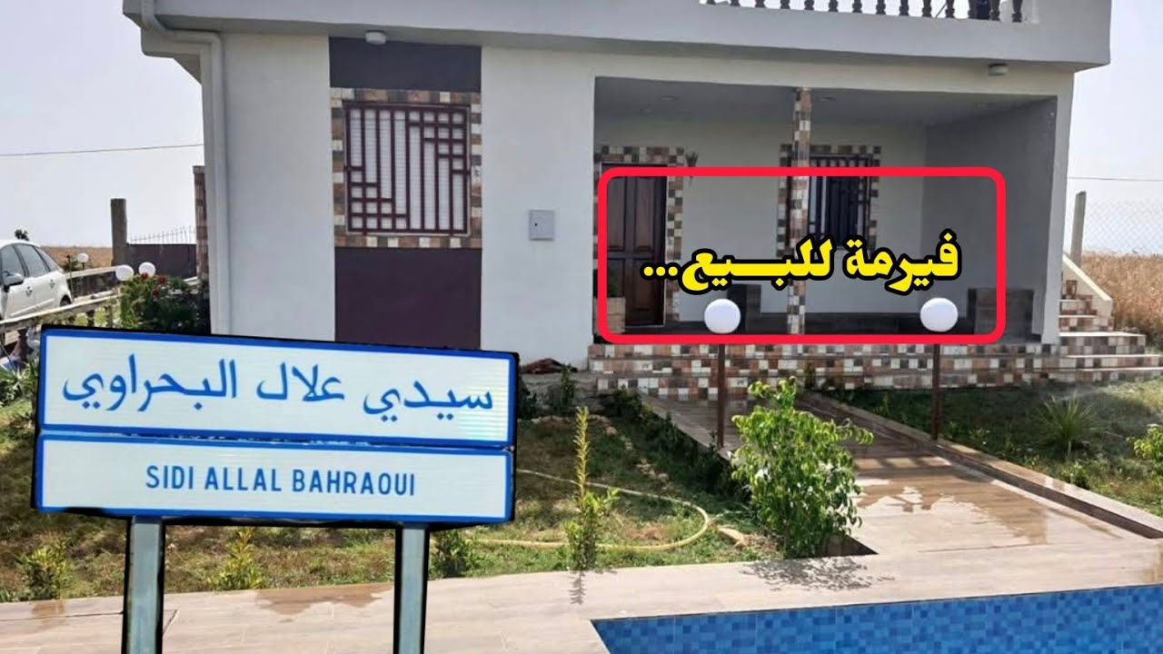 فيرمة صغيرة محفظة المساحة  3165 متر نواحي سيدي علال بحراوي.  ثمن 110 مليون.