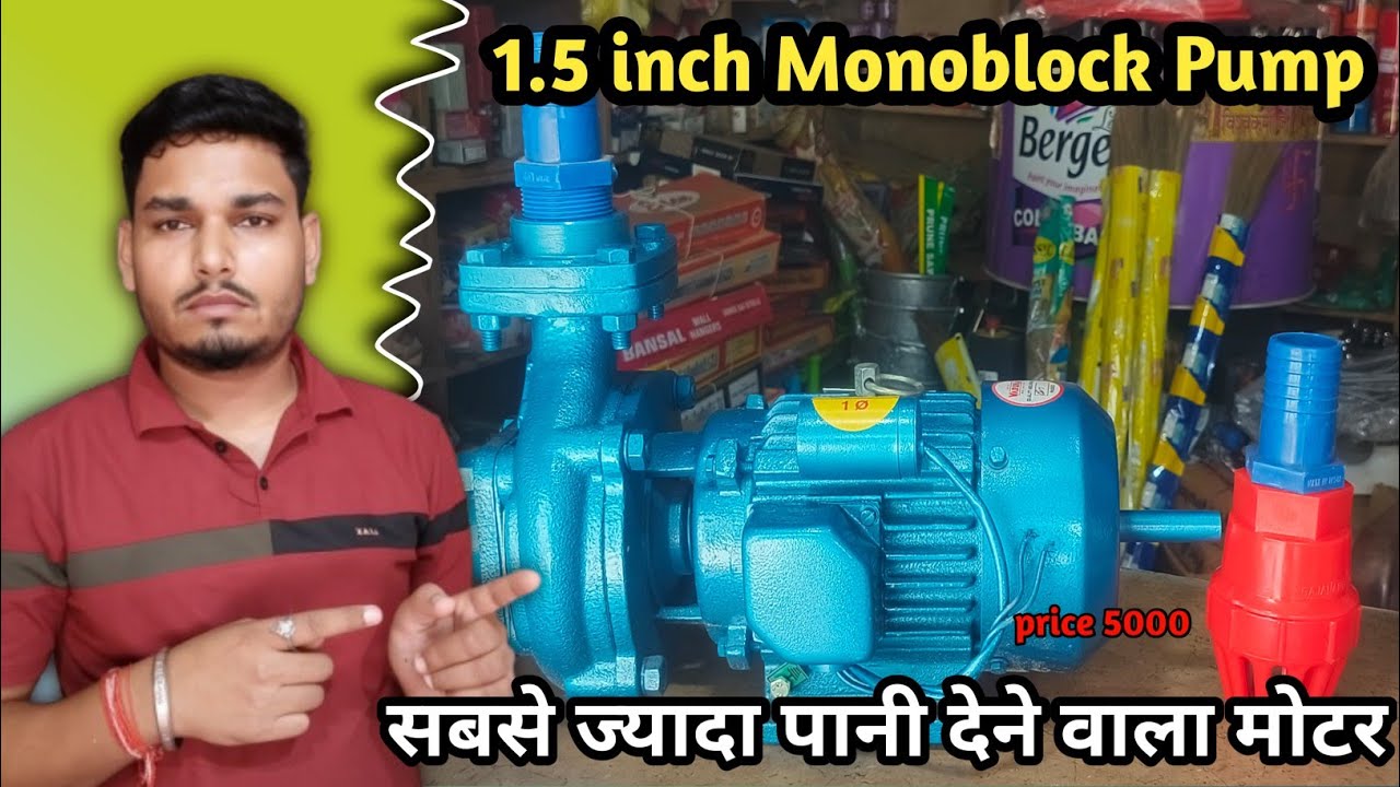 सबसे ज्यादा पानी देने वाला मोटर || 1.5 Inch Monoblock Pump