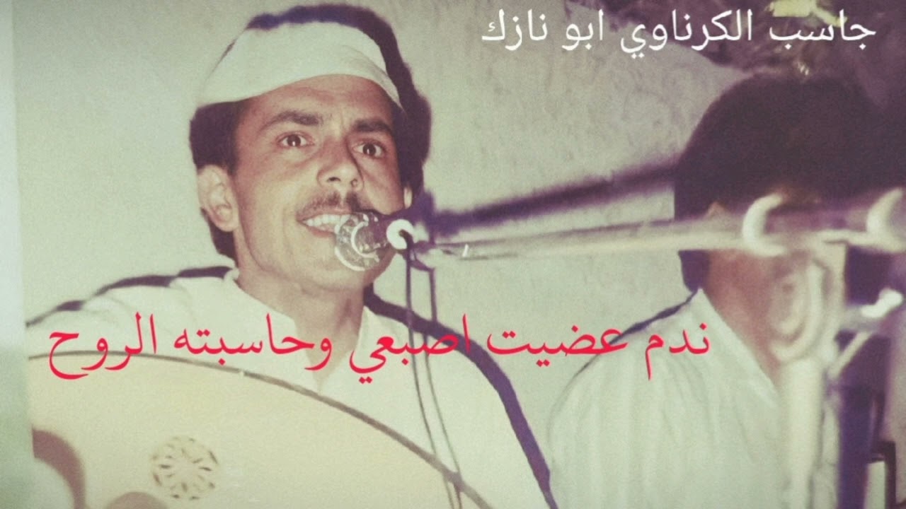 جاسب الكرناوي ندم عضيت اصبعي وحاسبته الروح واغنيه يدنيا ليش خليتني محتار HD
