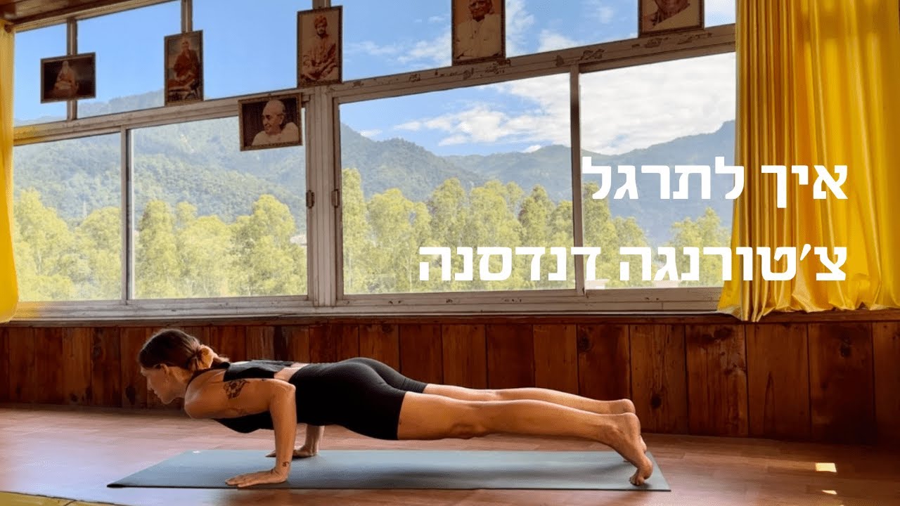 איך לתרגל צ׳טורנגה דנדסנה - Chaturanga Dandasana