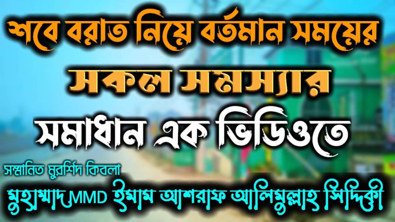 এক ভিডিওতে শবে বরাত নিয়ে সকল সমস্যার সমাধান। মুহাম্মাদ MMD ইমাম আশরাফ আলিমুল্লাহ সিদ্দিকী