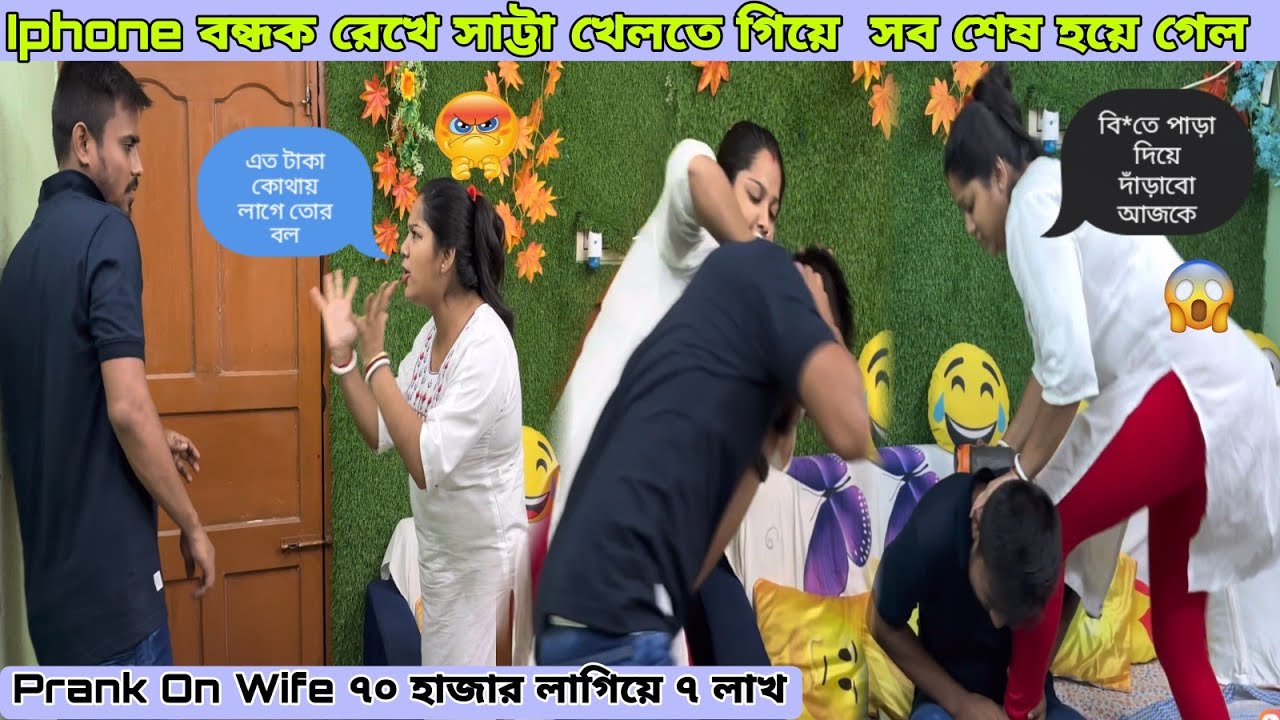 Prank on Wife 🥲 বউয়ের চন্ডী রূপ আজকে দেখতে পারলাম🥺 Iphone  বন্ধক  রেখে সব শেষ😭