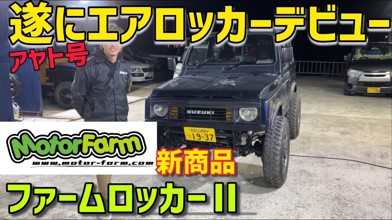 【ジムニー】最新のエアロッカーを取り付け‼️