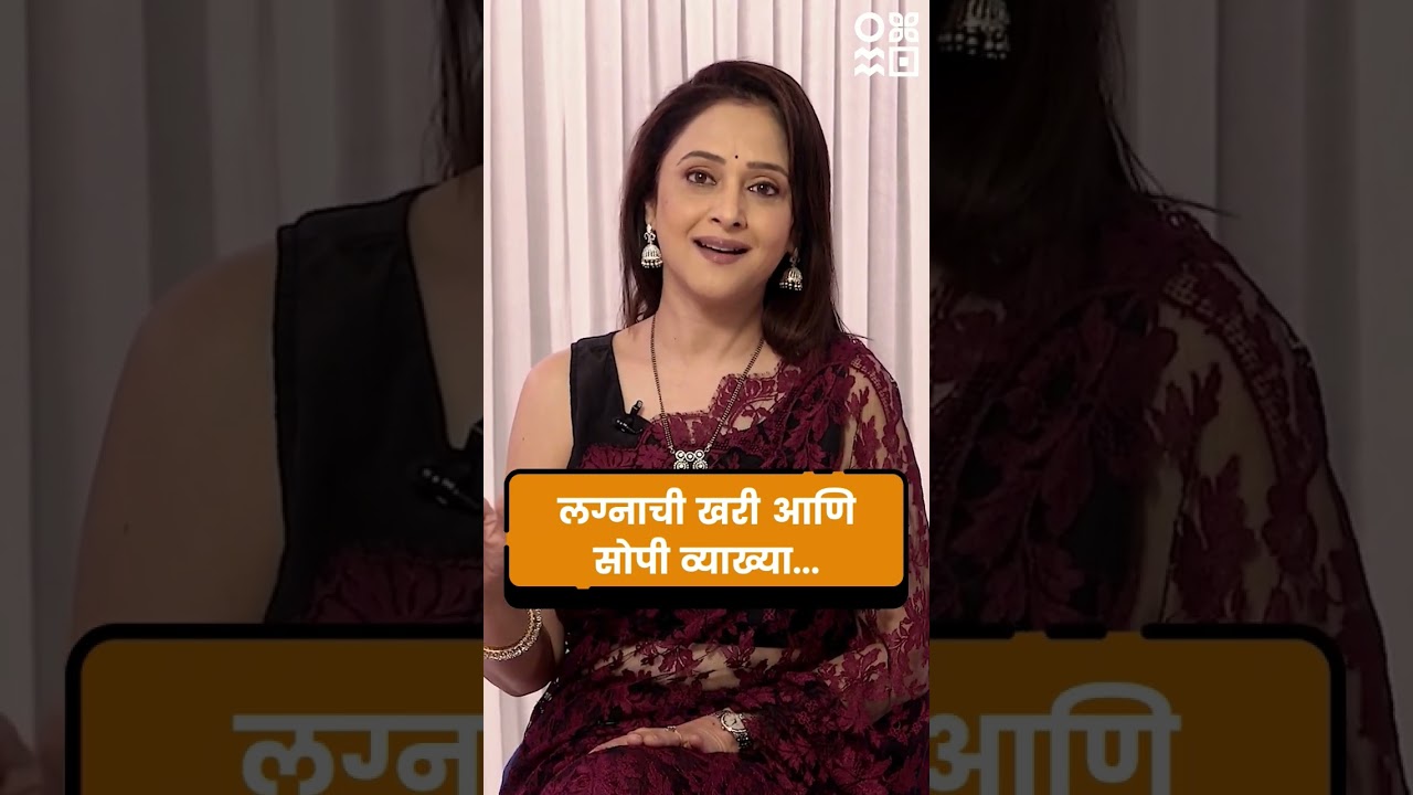 लग्नाची खरी आणि सोपी व्याख्या... #cocktailstudio #newpodcaster
