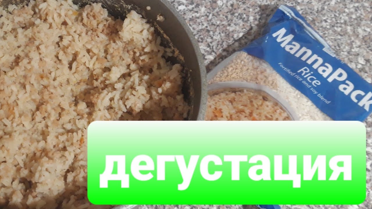Как готовить Manna Pack рис. Дегустация американской еды от Svetolia