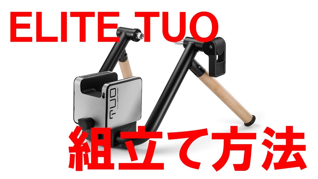 ELITE TUO スマートトレーナーの組立と初期セッティング