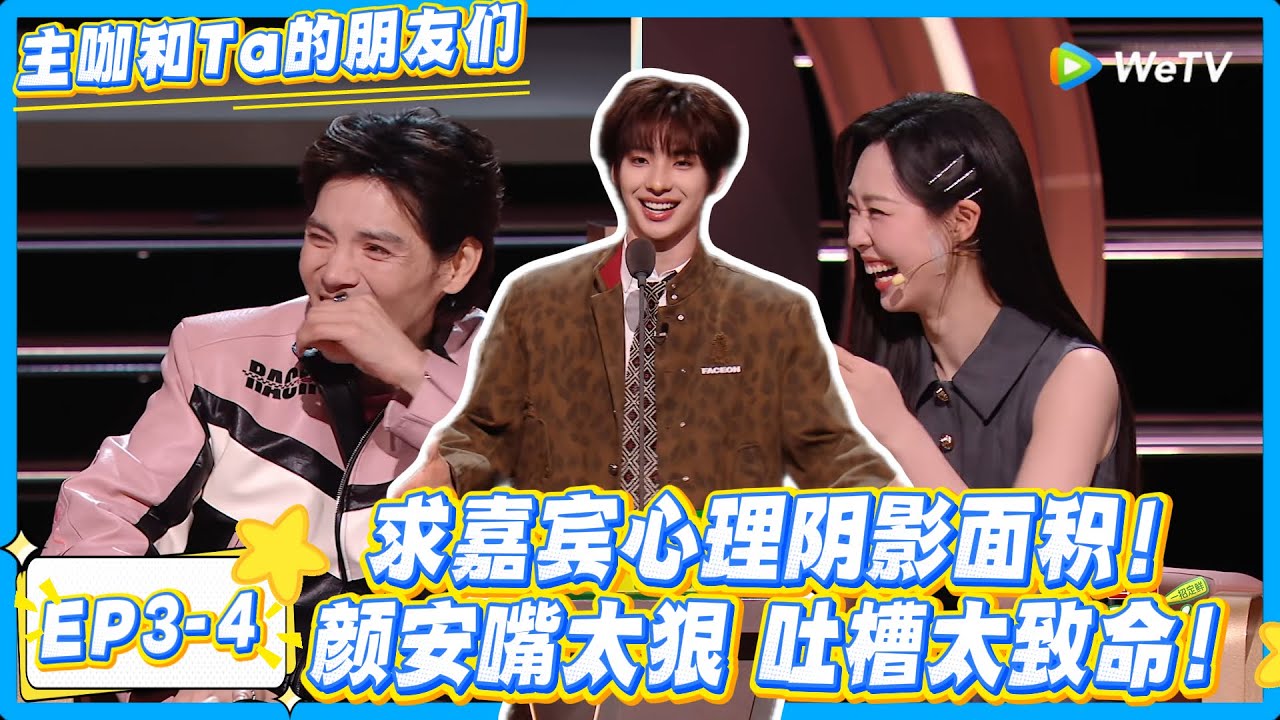 颜安：主打一个嘴狠！吐槽嘉宾我是专业的！#主咖和Ta的朋友们 #综艺 #搞笑