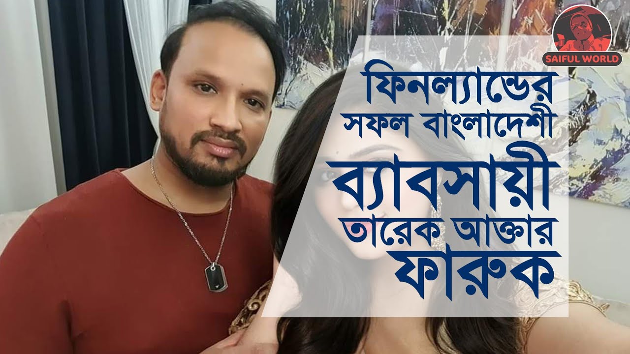 ফিনল্যান্ডের বাংলাদেশি সাকসেসফুল বিজনেসম্যান তারেক আক্তার ফারুক Bangladeshi Business man in Finland