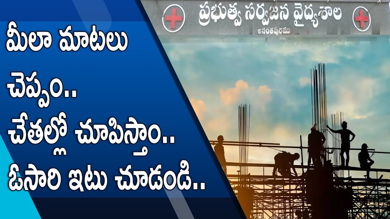 మీలా మాటలు చెప్పం.. చేతల్లో చూపిస్తాం.. ఓసారి ఇటు చూడండి | YSRTV