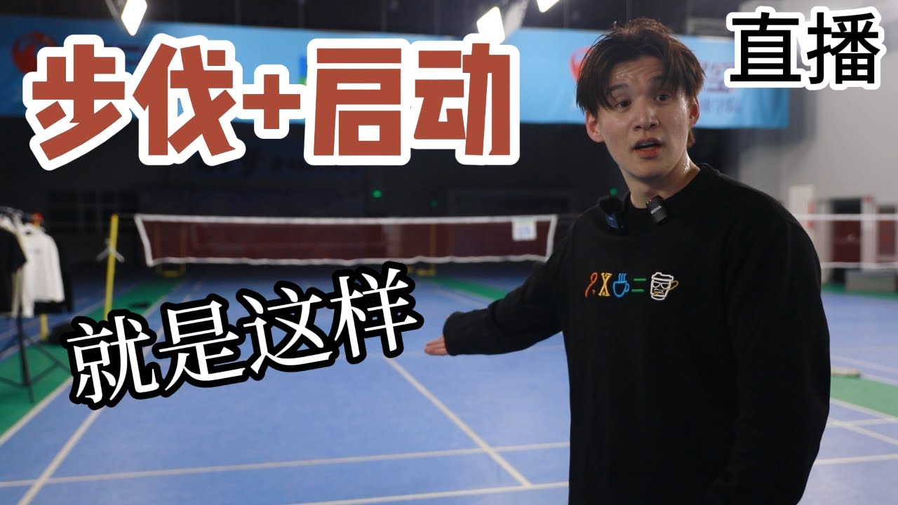 Still Messing Up Footwork And Initiation? Look Here Immediately!【JonLee李宇轩教练】