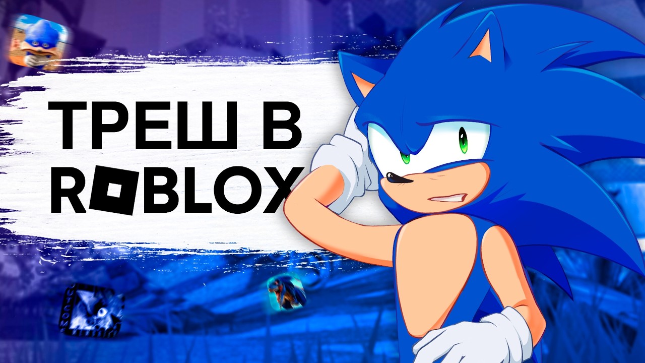 ТРЕШ ПО СОНИКУ В ROBLOX [eat. DanyGersh]
