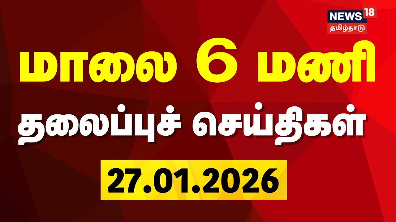 Today Headlines |  மாலை 6 மணி தலைப்புச் செய்திகள் | Jananayagan | CM MK Stalin | TVK Vijay