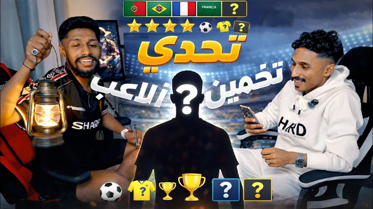 تحدي تخمين اللاعب مع عبودي الوافي - ما تصدق النهاية !! (1)