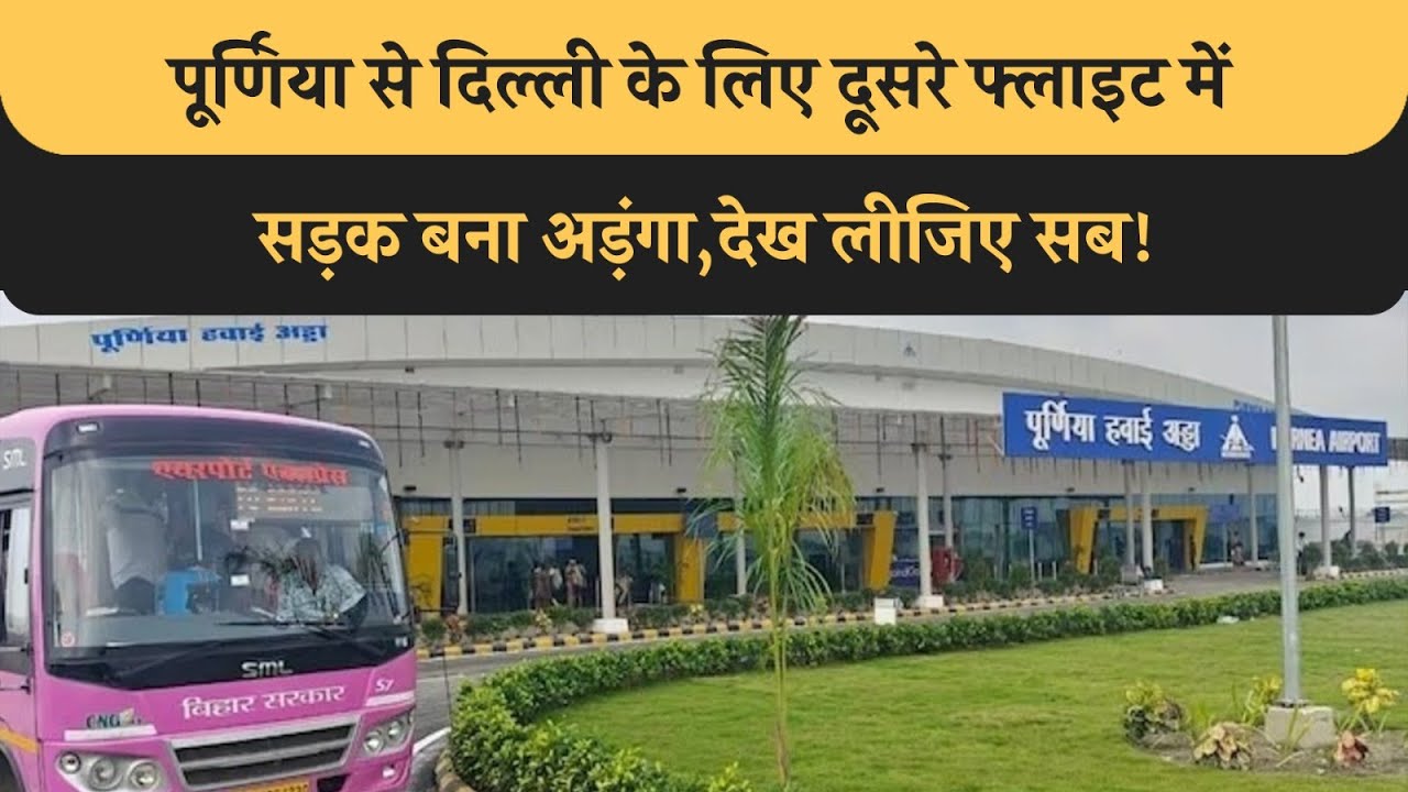Purnia To Delhi के लिए दूसरे Flight में सड़क बना अड़ंगा, जानिए क्यों नहीं चल पा रहा दूसरा हवाई जहाज!