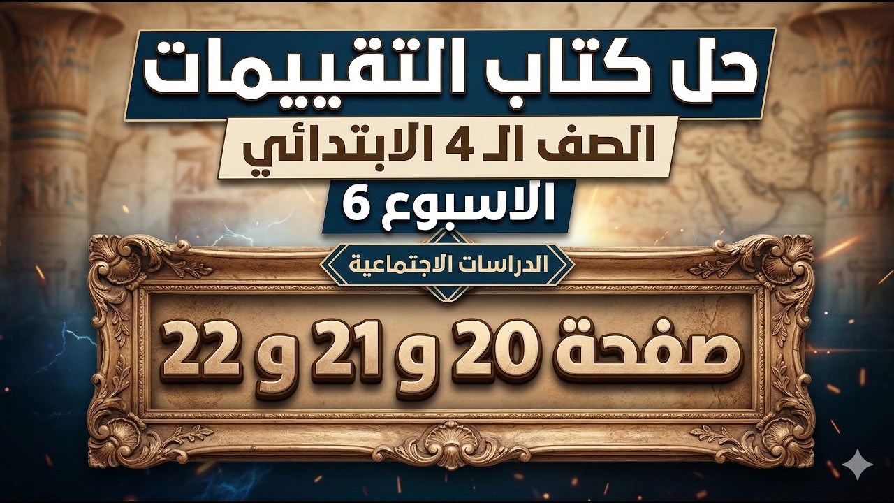 حل صفحة 20 و 21 و 22 كتاب التقييمات دراسات الصف الرابع الابتدائي | تقييم الأسبوع السادس الترم الثاني