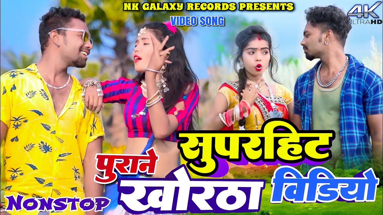 Khortha Superhit Videos Nonstop || Raghu Bhai, Ajit Diwana, Uttam Tiger || By NK Galaxy Studio.
