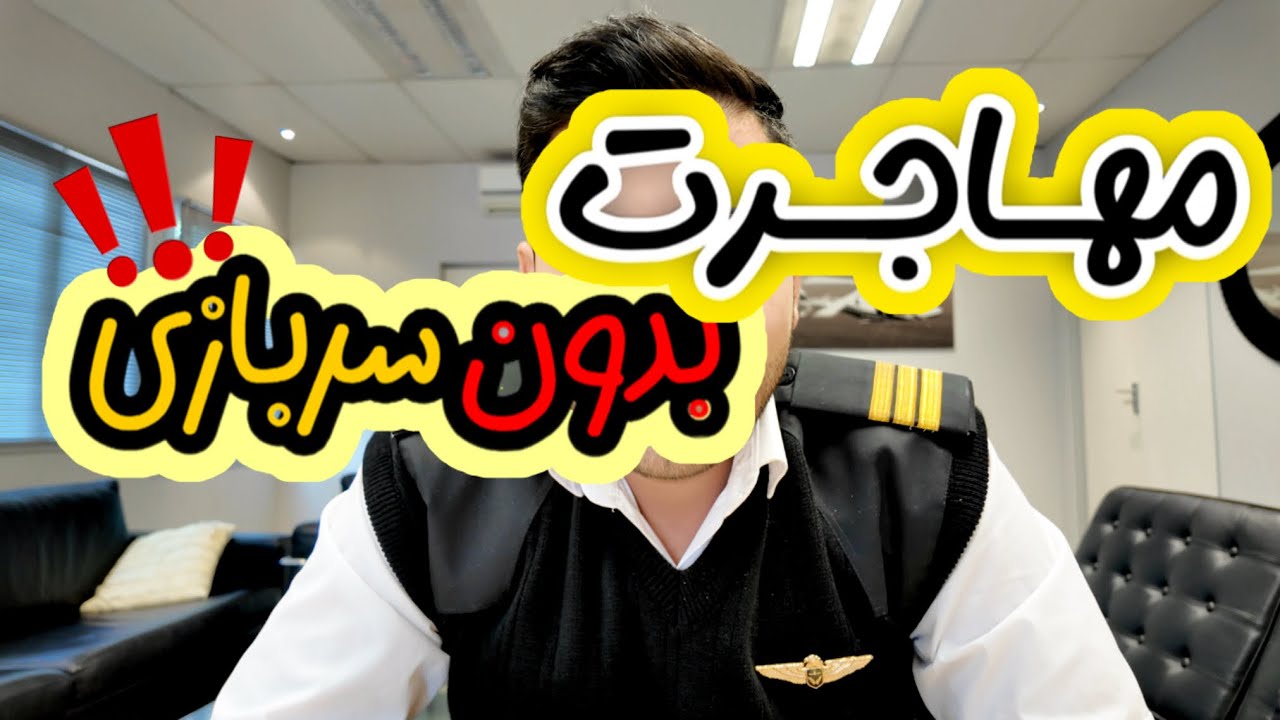 مهاجرت بدون خدمت سربازی!!!