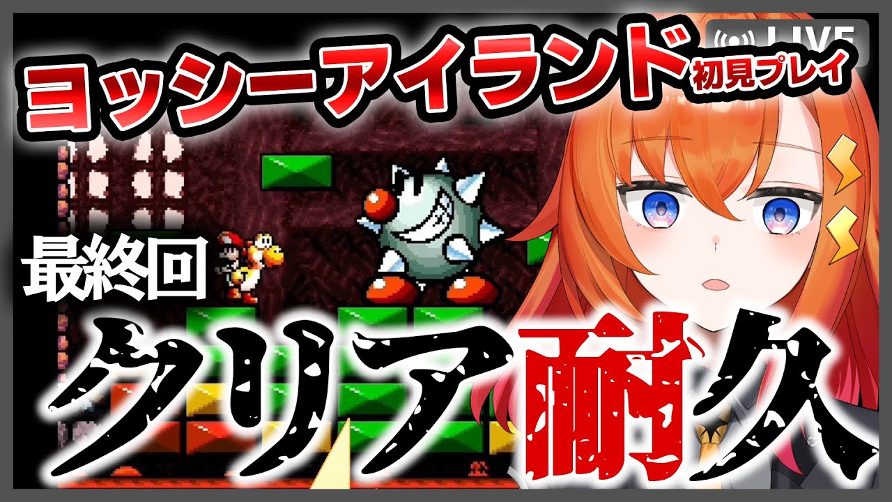 【ヨシオ】ヨッシーアイランドガチ初見プレイ！クリア耐久【レトロゲーム】 #Shorts #Vtuber