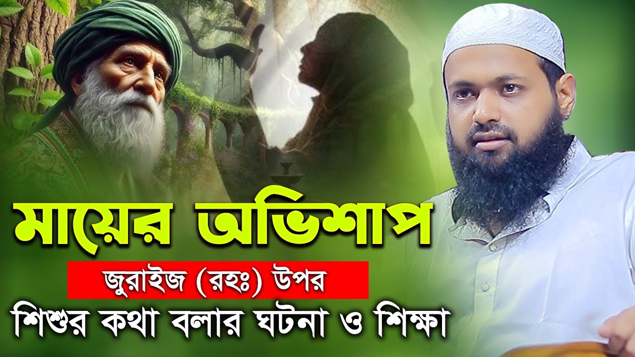 মায়ের অভিশাপ জুরাইজ এর উপর - Arif Bin Habib Full Waz 2024 মুফতি আরিফ বিন হাবিব নতুন ওয়াজ ২০২৪