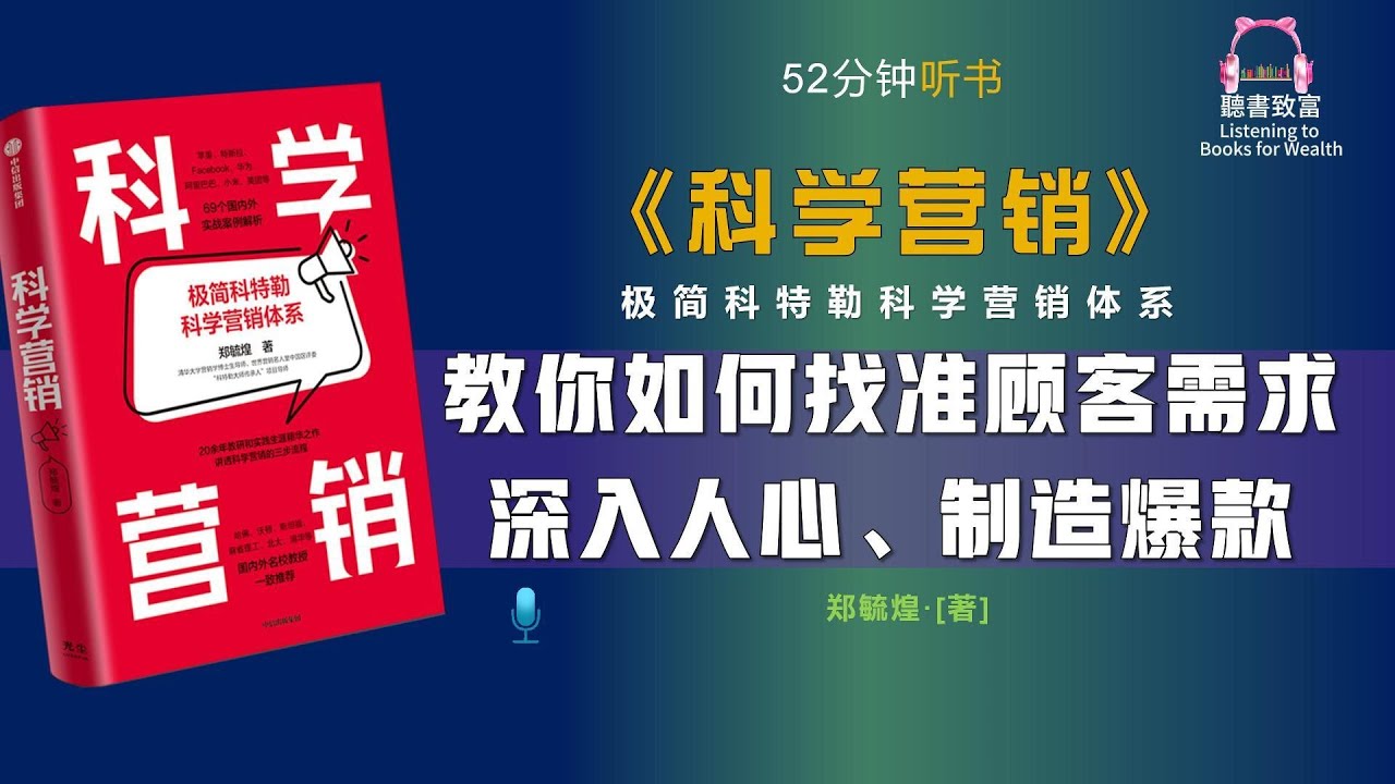 通过《科学营销》的学习，掌握营销的基本知识和原理｜提高营销工作水平｜如何寻找精准客户，制造爆款｜聽書致富Listening to Books for Wealth
