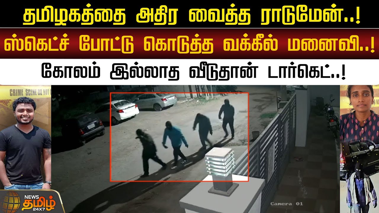 தமிழகத்தை அதிர வைத்த ராடுமேன்..!ஸ்கெட்ச் போட்டு கொடுத்த வக்கீல் மனைவி..!